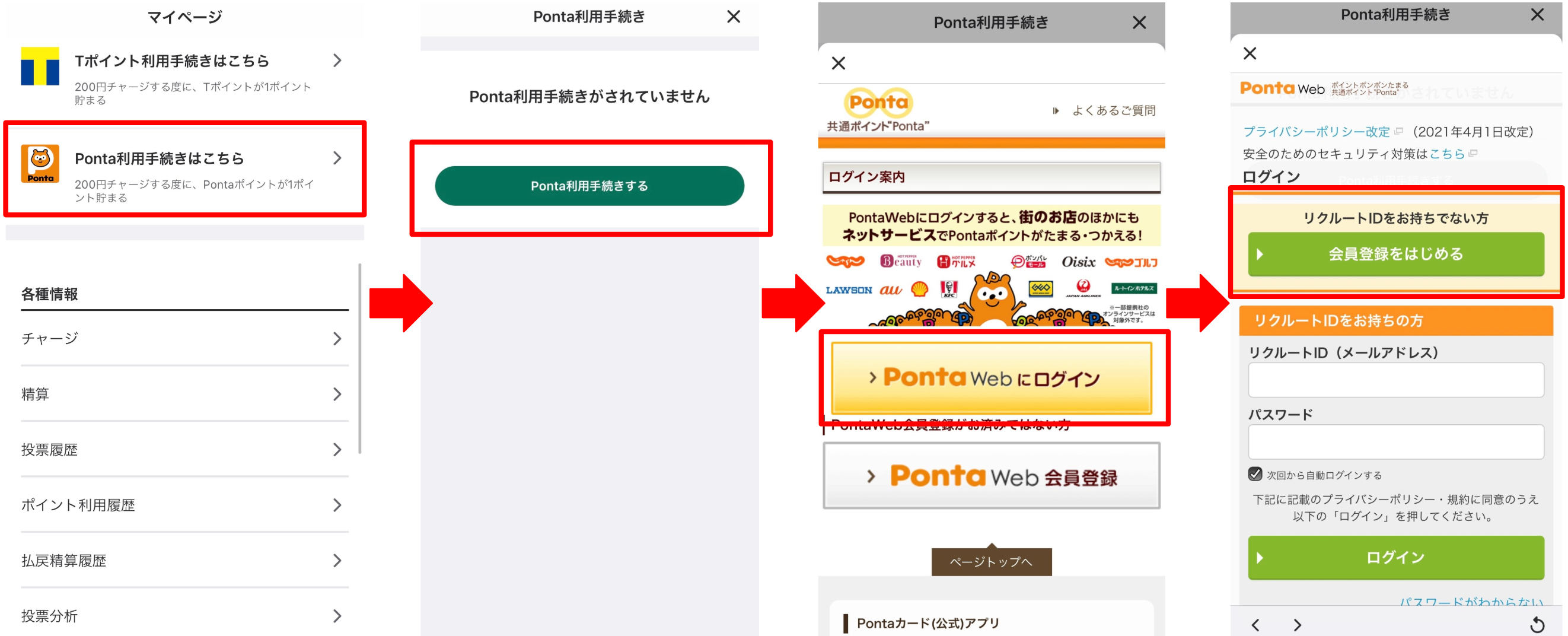 マイページのPonta利用手続きはこちらを押下し、Ponta利用手続きを開始する