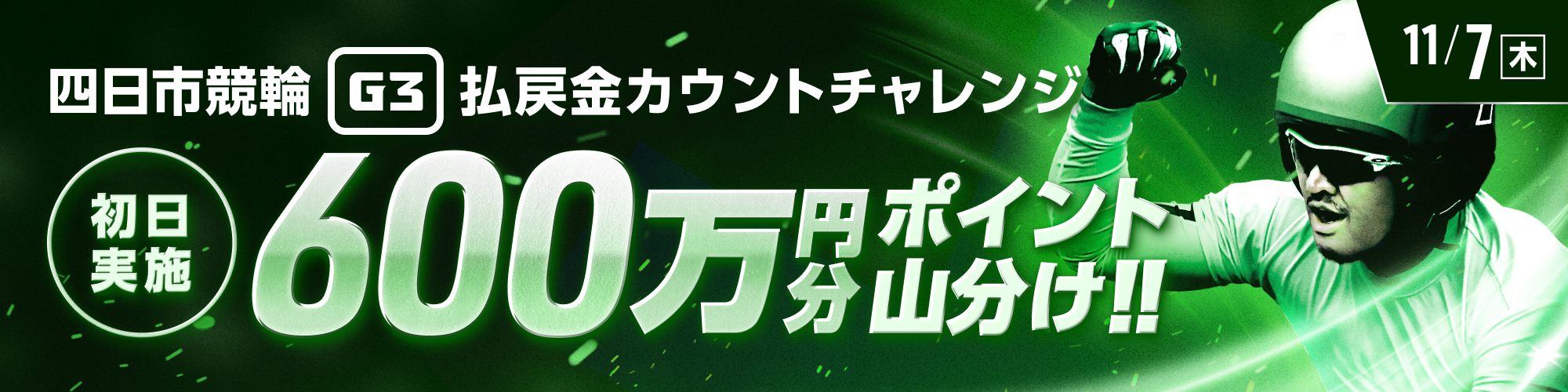 【600万山分け】四日市競輪G3 初日 払戻金カウントチャレンジ