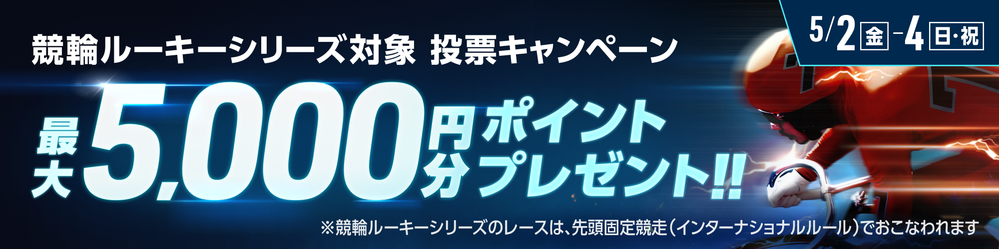 【最大5,000pt】競輪ルーキーシリーズ対象！投票キャンペーン
