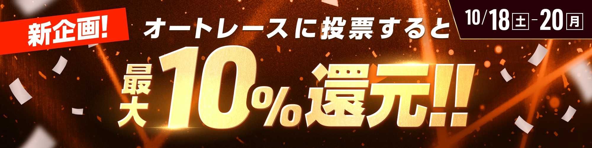 新企画！オートレース10%還元キャンペーンが登場！