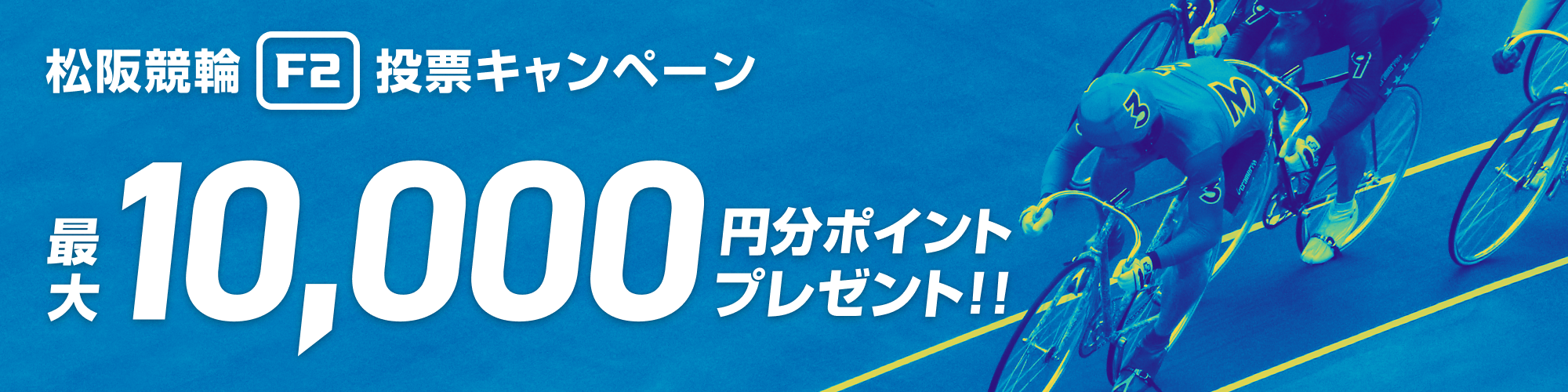 松阪競輪ミッドナイト WINTICKET杯（F2）投票キャンペーン