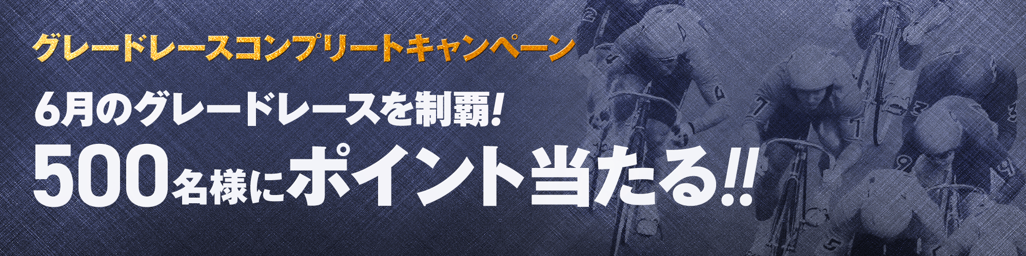 WINTICKET同時開催中！6月GRコンプリートキャンペーン