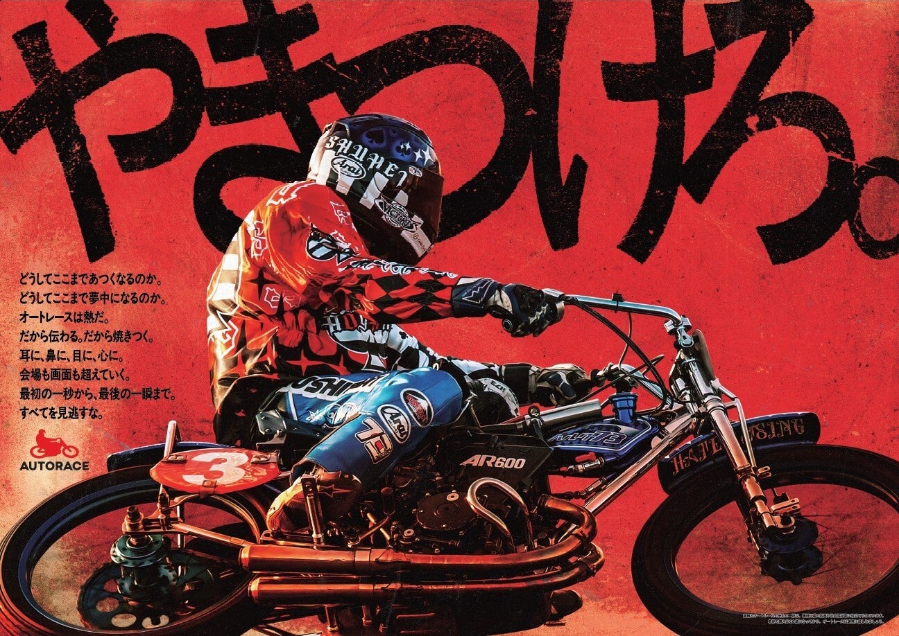 オートレース新タグライン