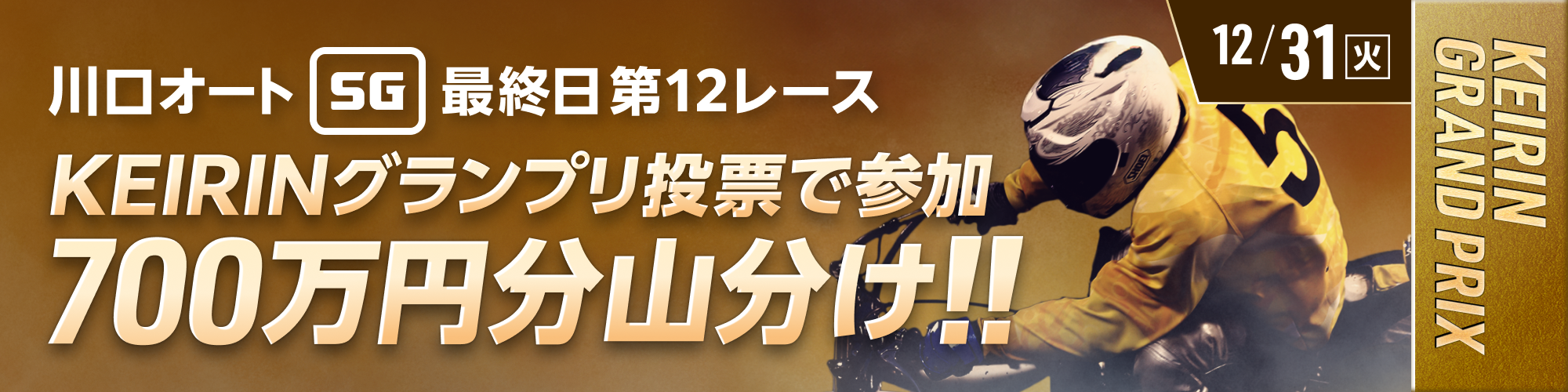 【GP投票者限定】スーパースター王座決定戦的中で、700万山分け！