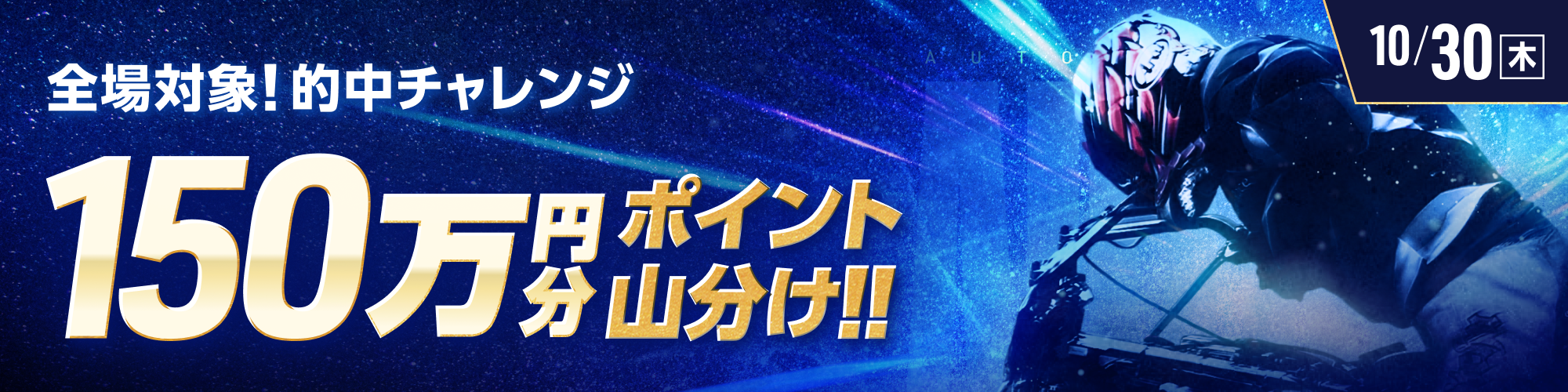 10月30日（木）は、オートレース全場で150万山分け！