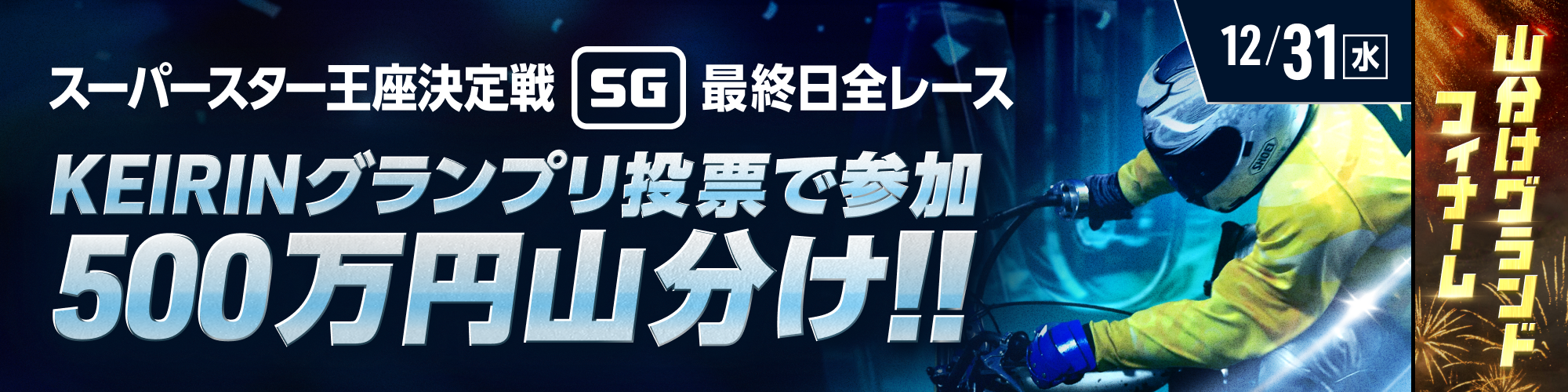 【グランプリ投票者限定】スーパースター王座決定戦的中で、500万山分け！