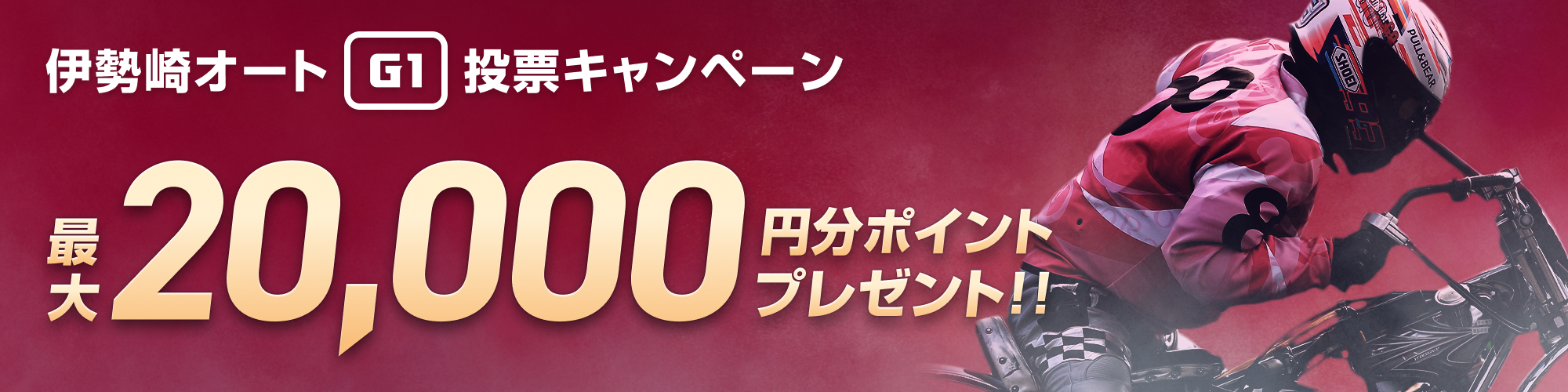 伊勢崎オートG1投票キャンペーン