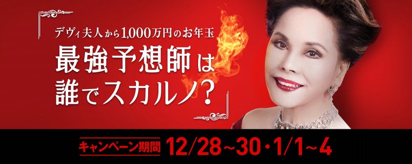 【キャンペーン】デヴィ夫人から1,000万円のお年玉 最強予想師は誰でスカルノ？画像