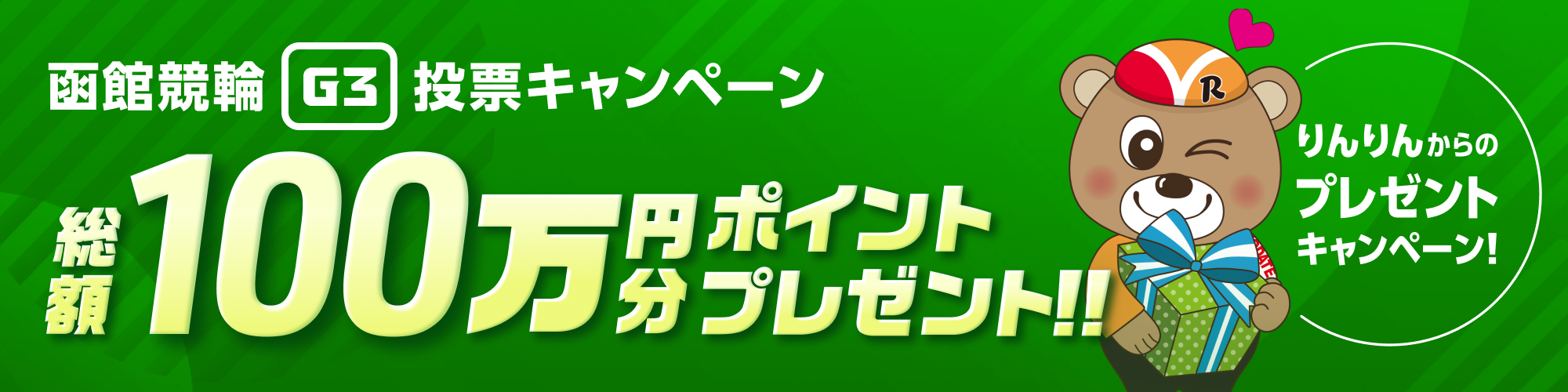 【総額100万円分】函館競輪 万博協賛ミリオンナイトカップ（G3）投票キャンペーン