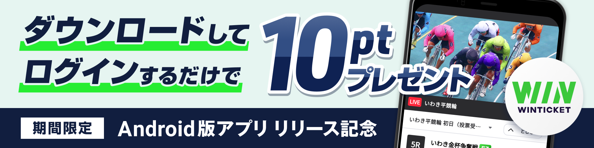 【キャンペーン】Android版アプリダウンロード＋ログインでポイントプレゼント