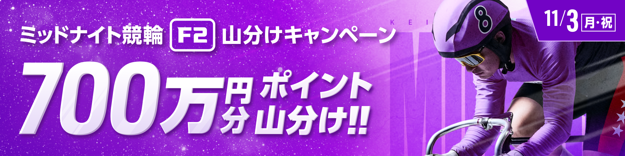 ミッドナイトで、700万円分山分け！