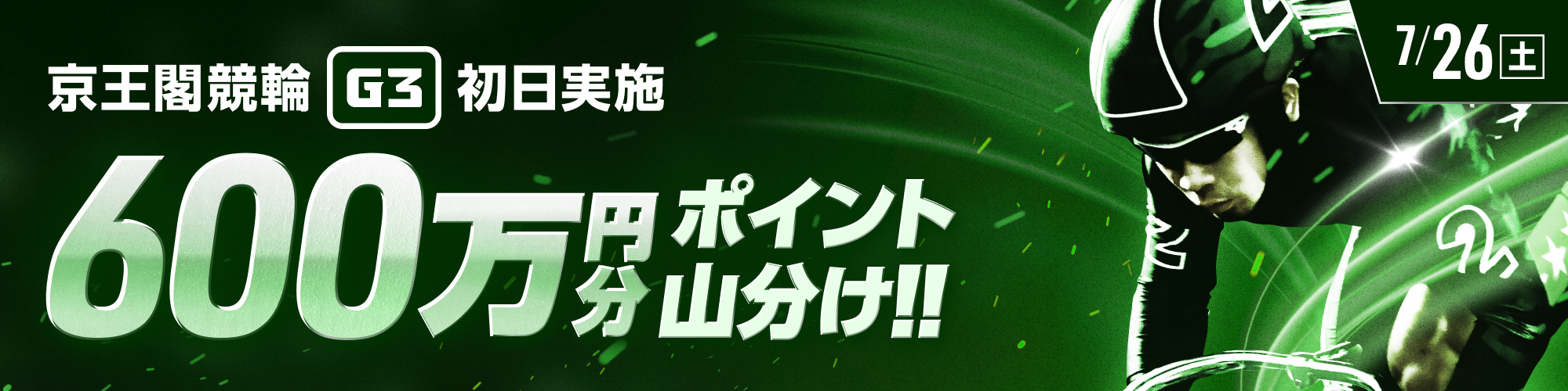 京王閣競輪G3 第2節初日に600万山分け!!
