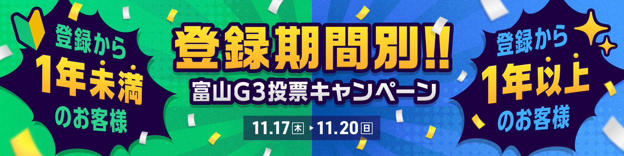 【富山G3】総額250万円分！スターター/エキスパートキャンペーン