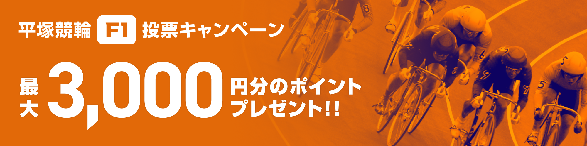 WINTICKET 平塚競輪F1投票キャンペーン 最大3,000円分のポイントプレゼント