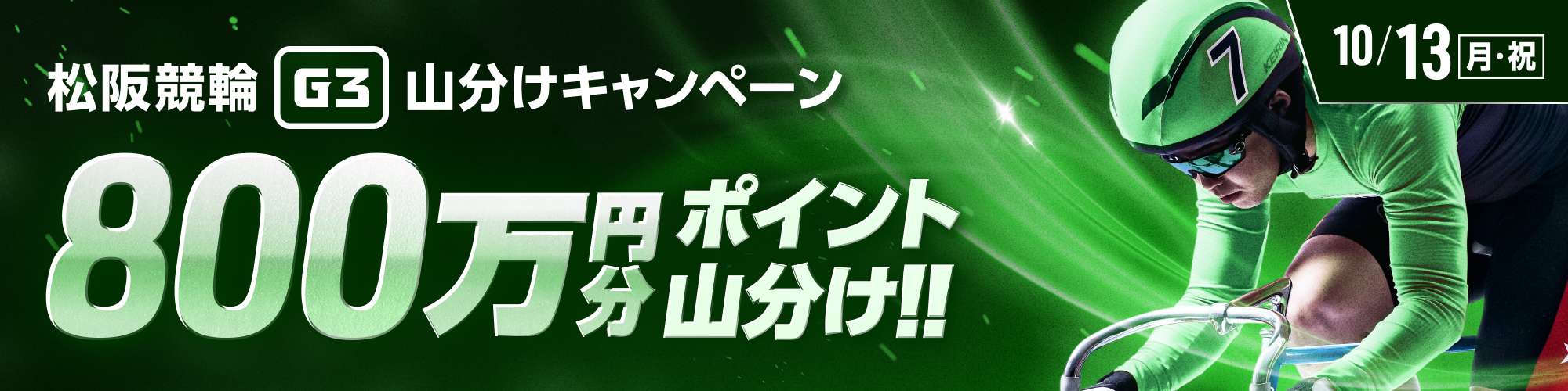松阪競輪G3初日は、800万山分け！