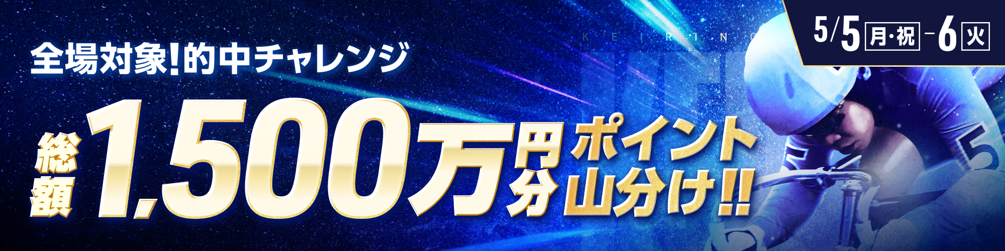 【総額1,500万】GWラストは全場対象山分け2DAYS！