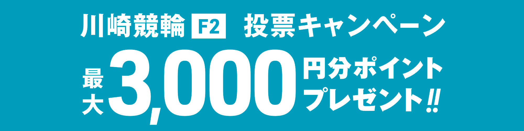 <【総勢100名様ポイントGET】川崎競輪ミッドナイト（F2） 投票キャンペーン画像>
