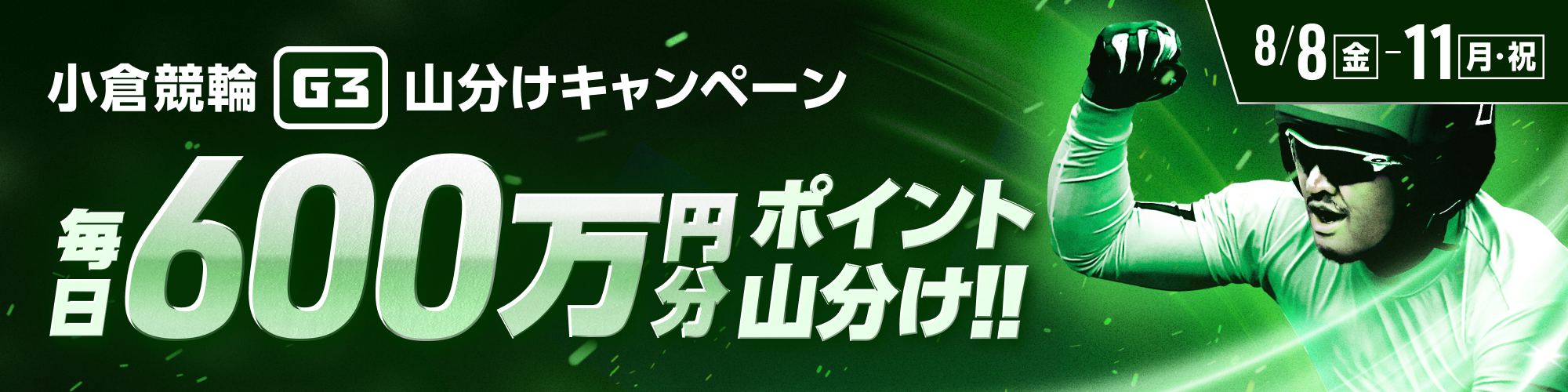 【毎日600万】小倉G3対象！山分けキャンペーン