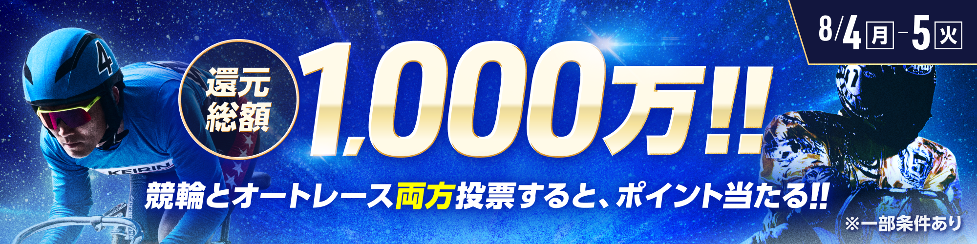 総額1,000万!!毎日抽選！競輪×オートレース投票キャンペーン