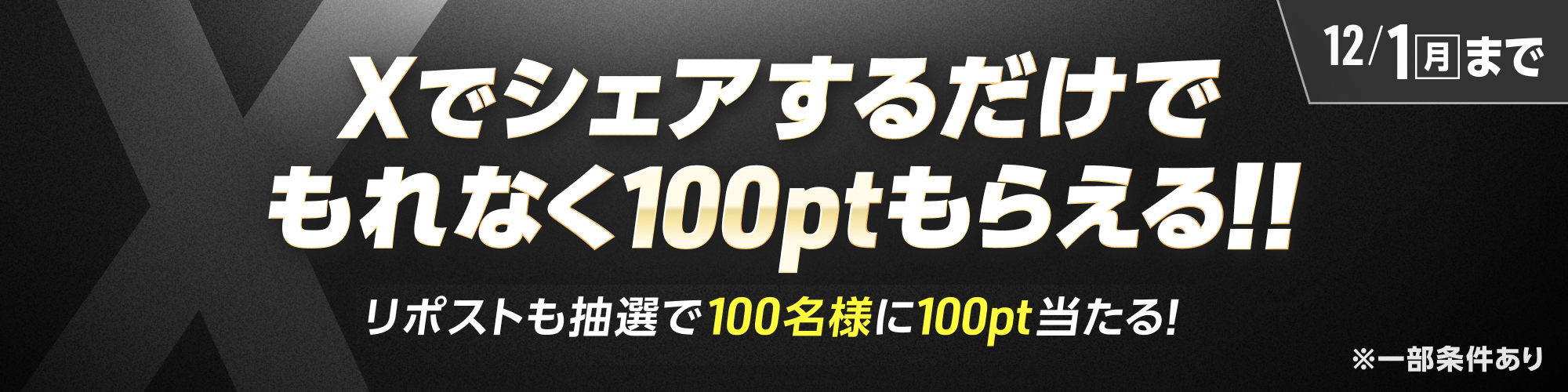 記事をシェアするだけで、もれなく100ptもらえる！！