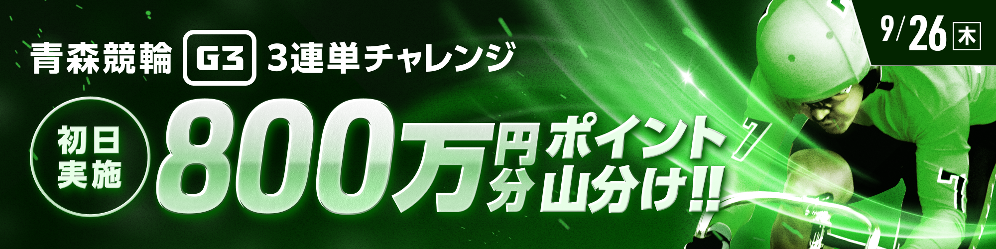 【800山分け】後半レースは得点アップ！青森競輪G3初日 3連単チャレンジ