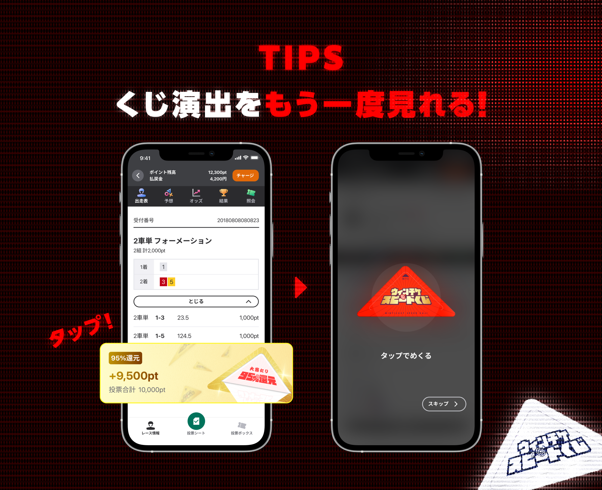 くじの確認方法