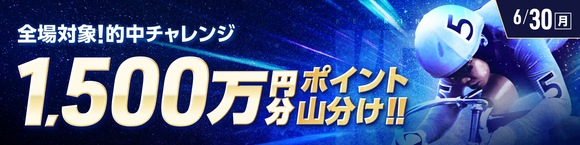 【1,500万山分け!!】全場対象 的中チャレンジ