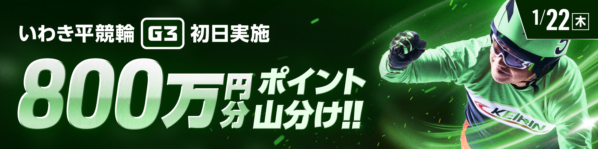 いわき平競輪G3 初日は800万山分け！