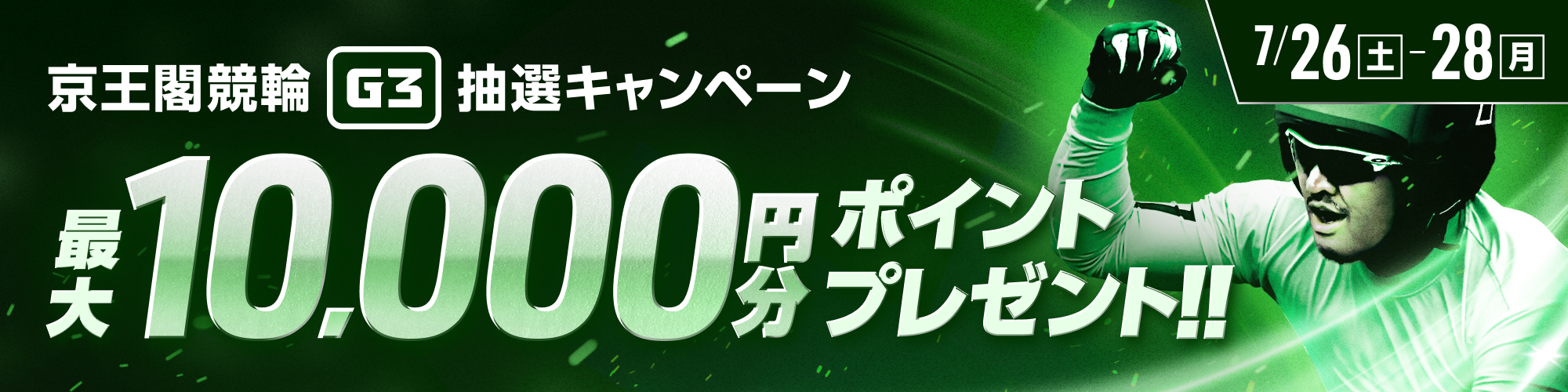 【最大10,000pt当たる】京王閣競輪G3 抽選キャンペーン