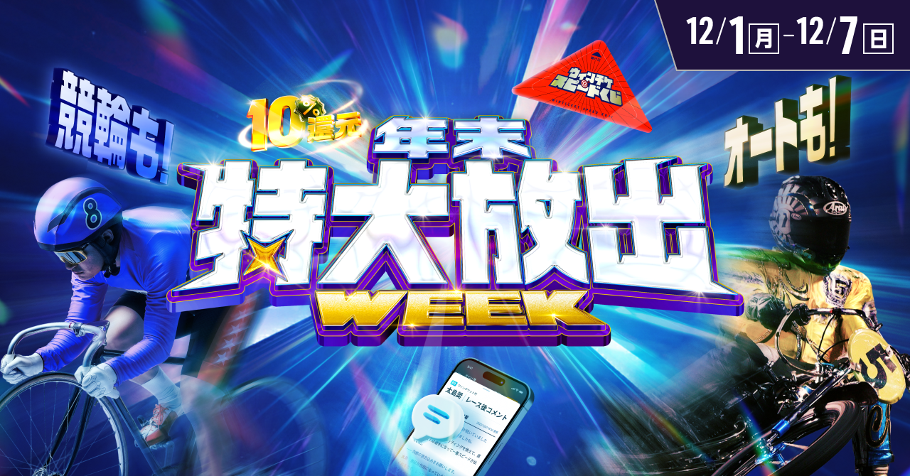 競輪も！オートも！】12月月初は「特大放出！」【ウィンチケットオート
