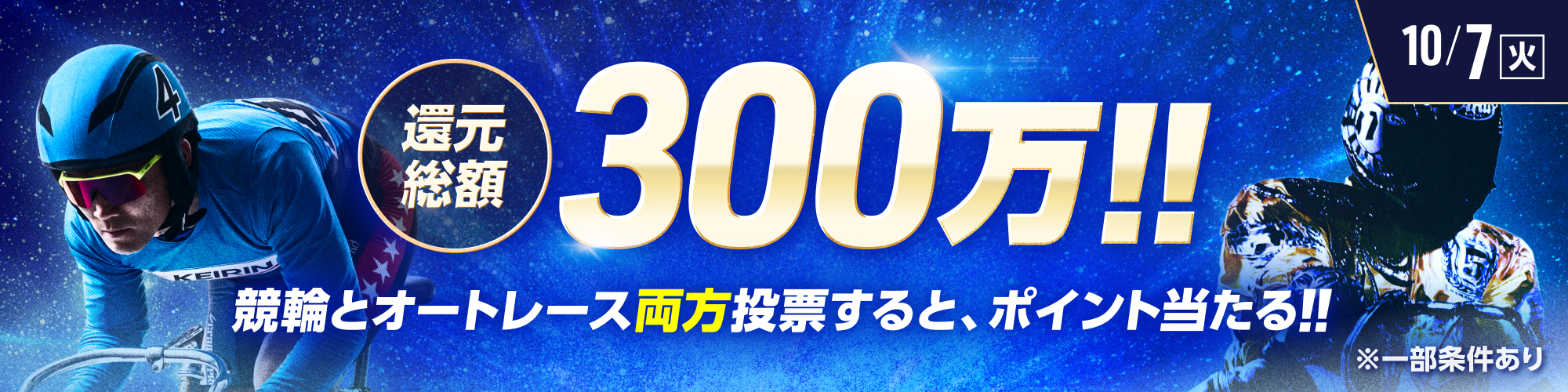 総額300万!!競輪×オートレース投票キャンペーン