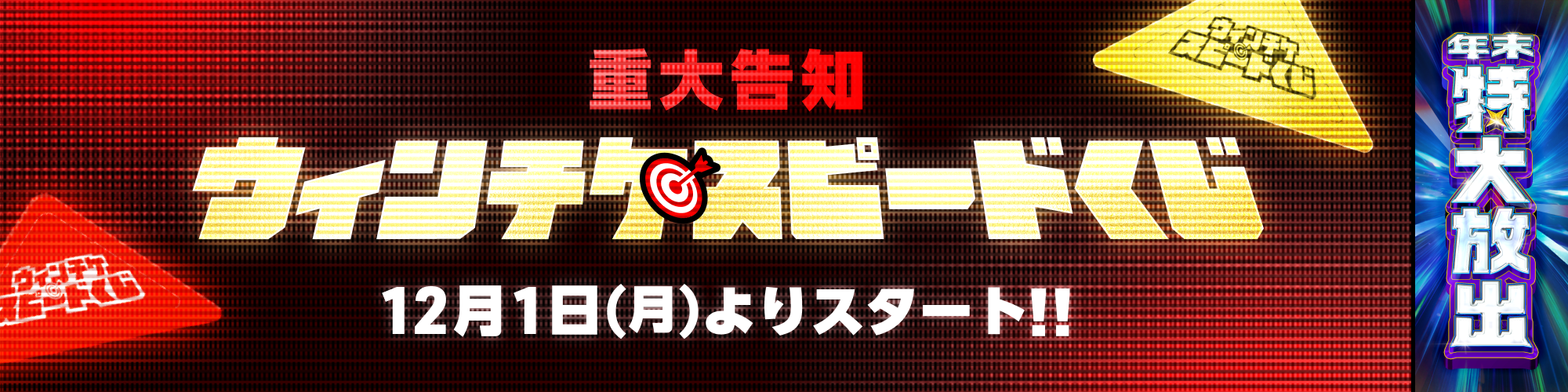 大人気企画「スピードくじ」が年末かえってくる！