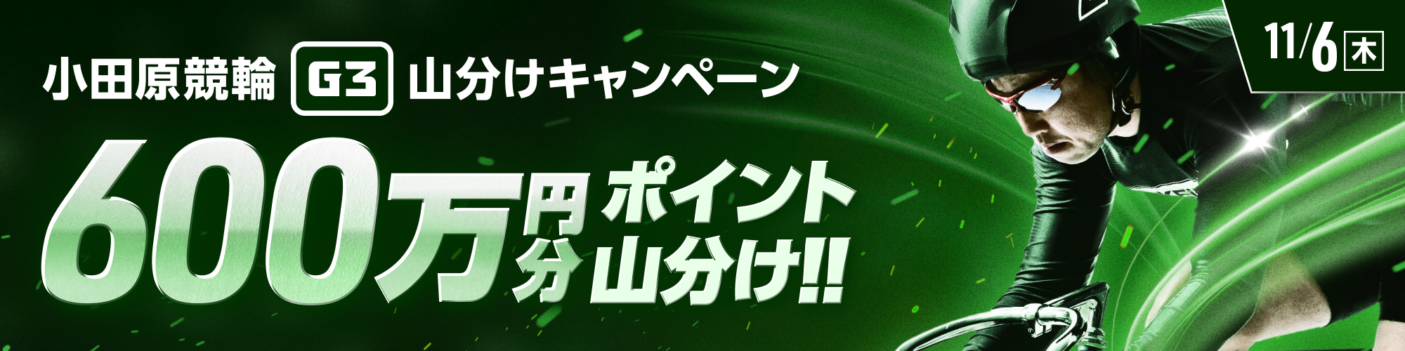 小田原競輪G3初日は、600万山分け！