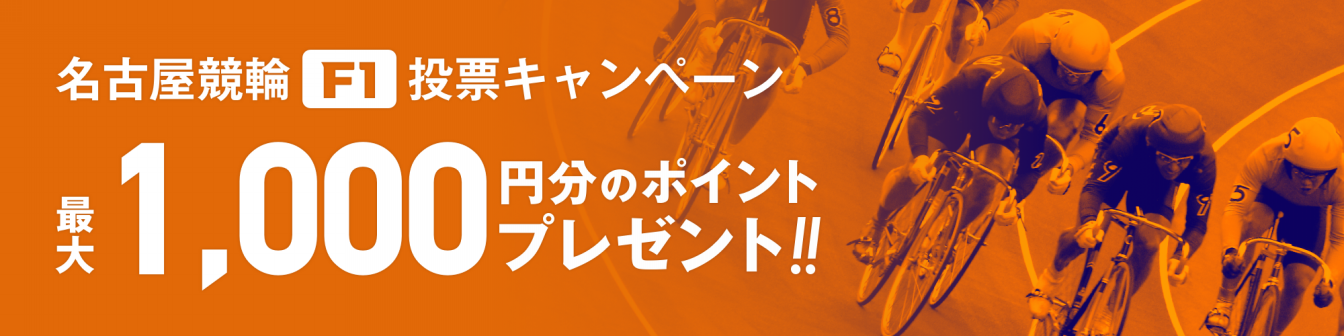 <【QUOカードもらえる】名古屋F1 中京スポ杯ＳＴ一宮ＣＴＣ投票キャンペーン画像>
