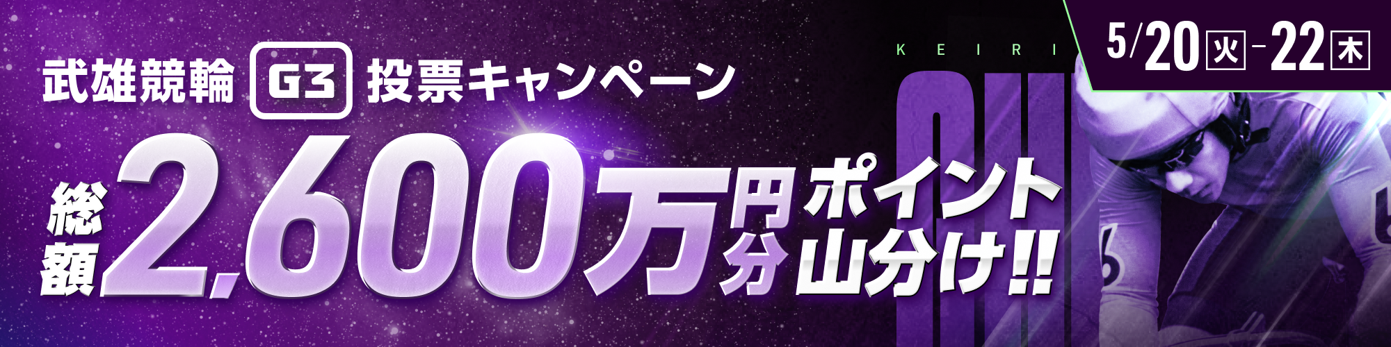 武雄G3ミッドナイトは、総額2,600万山分け！