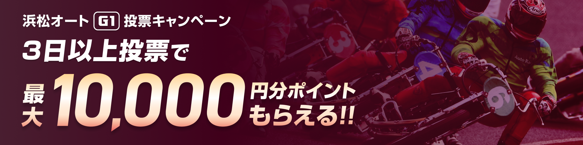 【最大10,000pt当たる！】浜松オート（G1）投票キャンペーン