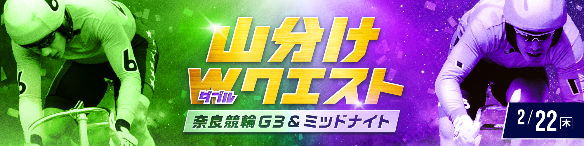 【総額2,000万】奈良G3初日&ミッドナイト対象 山分けWクエスト！