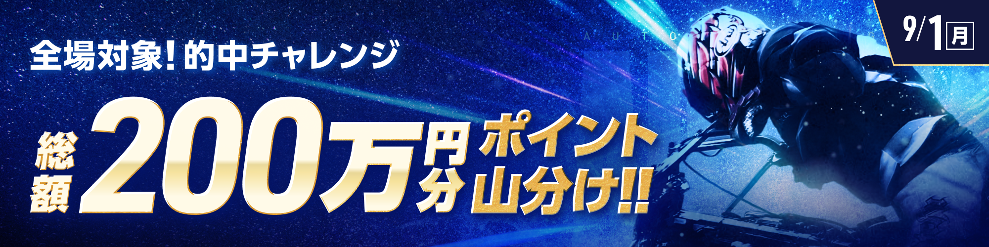 【全場対象】オートレースで200万山分けキャンペーン！