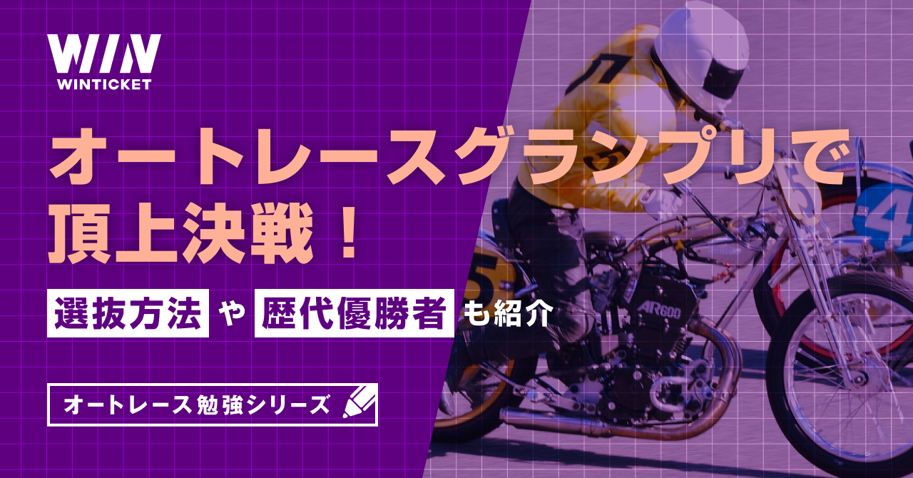 オートレースグランプリで頂上決戦！選抜方法や歴代優勝者も紹介