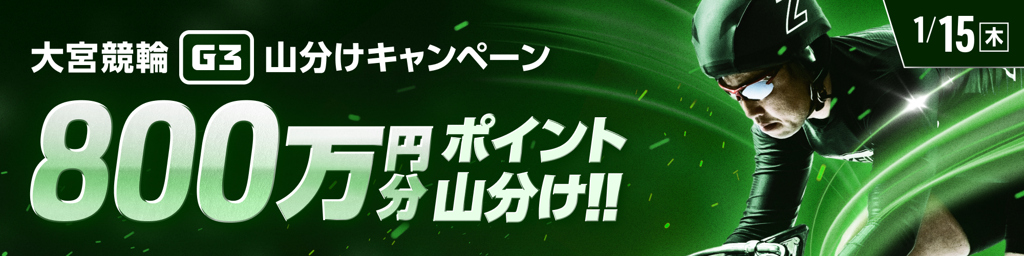 大宮競輪G3 初日は800万山分け！