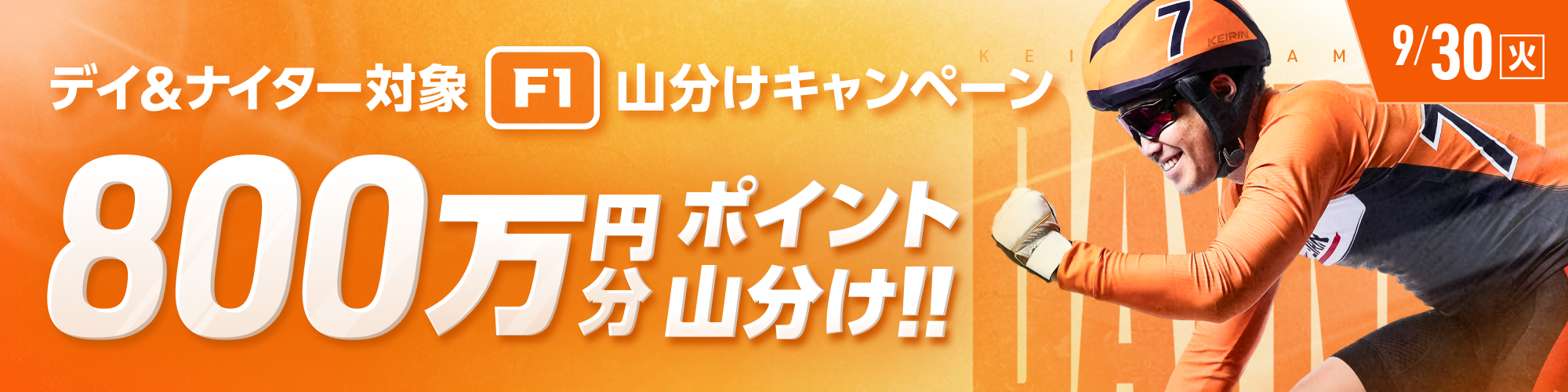 9月30日（火）はF1開催で800万山分け！