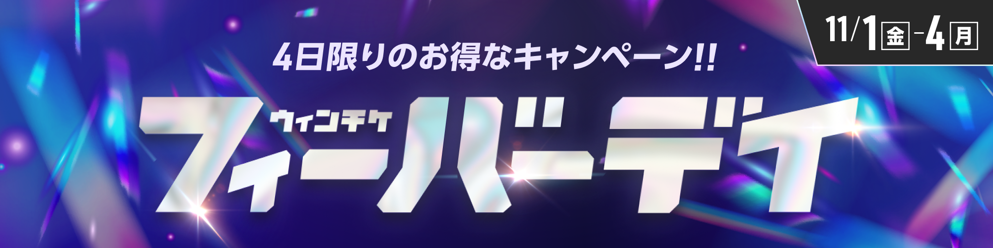 11月はウィンチケフィーバーデイで幕開け!!