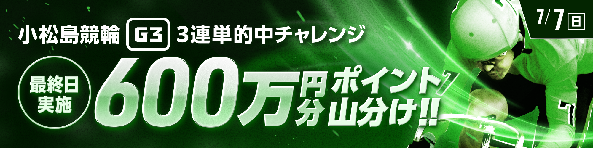 【小松島競輪G3】最終日は600万山分け！ 3連単チャレンジ！