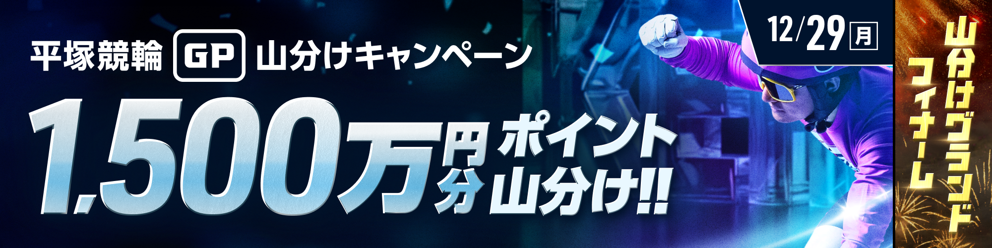 【平塚グランプリ2日目対象】1,500万円分ポイント山分け！