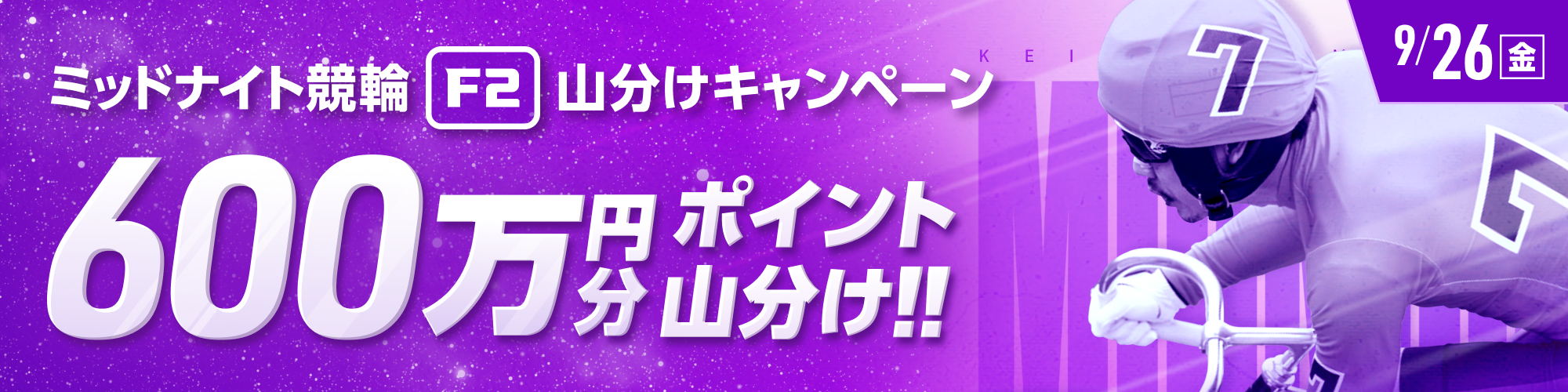 9月26日（金）はミッドナイトで600万山分け！