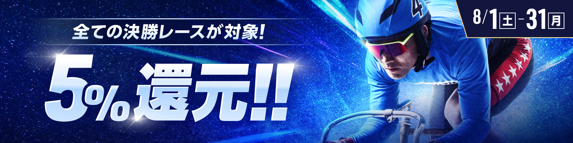 【8月】すべての決勝レースで5%還元！