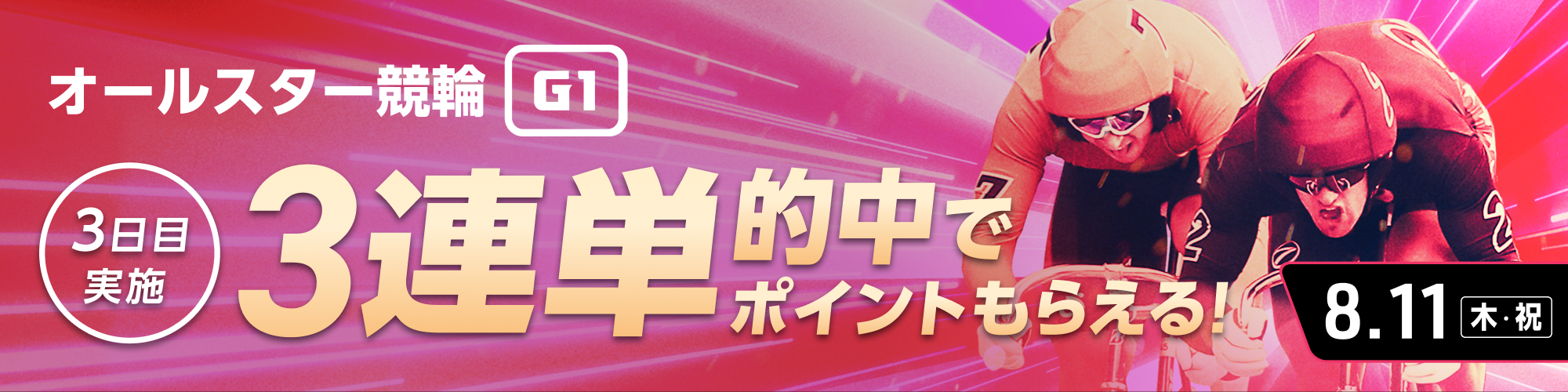 【もれなく10,000pt】オールスター競輪（G1）3日目 3連単チャレンジ