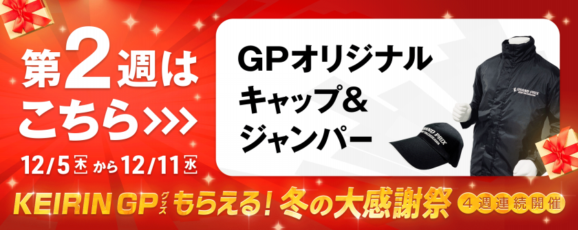 【KEIRINグランプリグッズがもらえる】4週連続開催！冬の大感謝祭 第2週スタートのお知らせ2画像