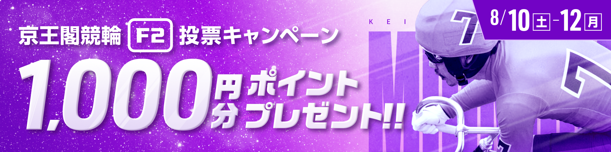 【総額10万円分】京王閣競輪F2ミッドナイト 投票キャンペーン