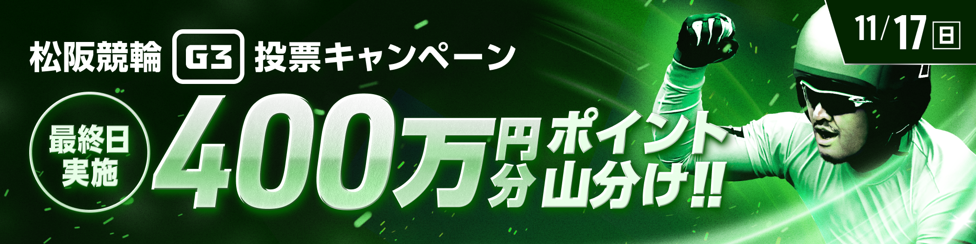 【400万山分け】松阪競輪G3 最終日 払戻金カウントチャレンジ